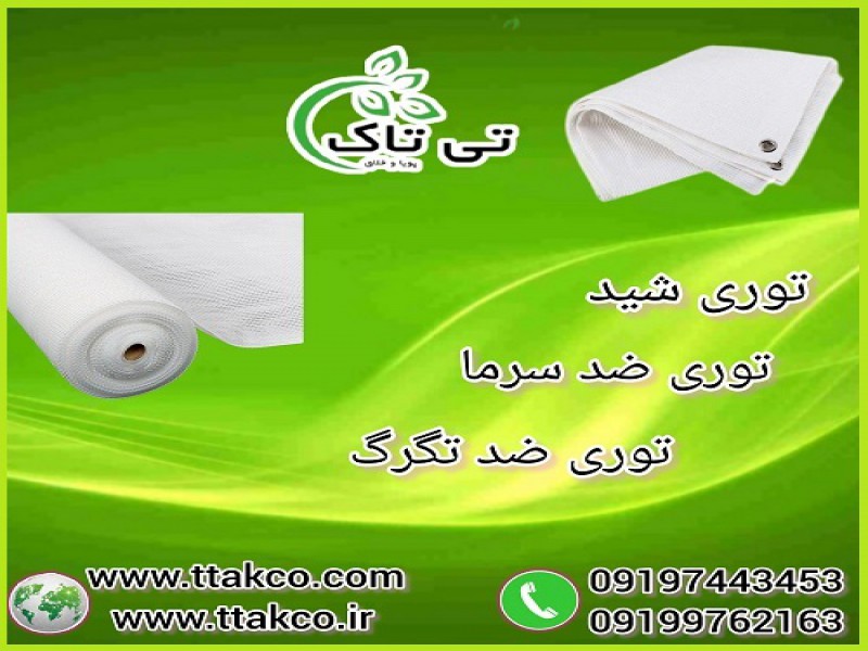 توری شید ضد سرما: نجات دهنده باغات در روزهای سرد0