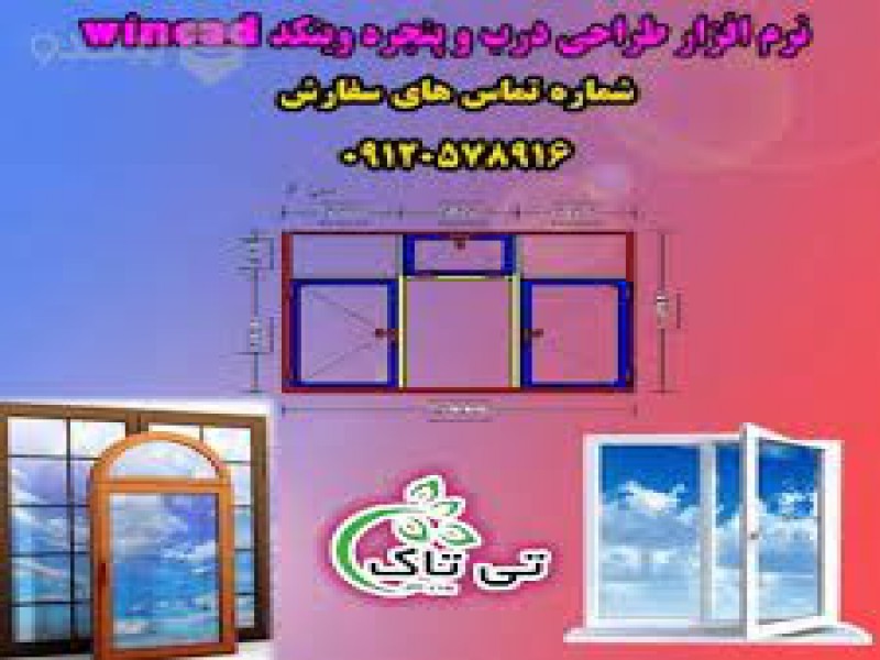 قیمت نرم افزار محاسبه و طراحی درب و پنجره 091974434530