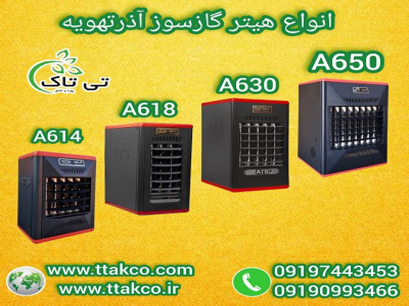 فروش هیتر فن دار :  گازی، شعله ای ، تنوع مدل، مستقیم از کارخانه 091974434530