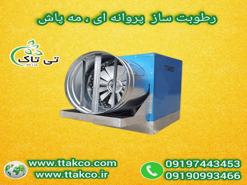 فروش  انواع رطوبت ساز پروانه ای | رطوبت ساز صنعتی گلخانه 091909934660