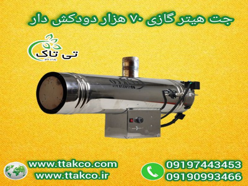 فروش انواع جت هیتر گازی صنعتی ( دودکش دار و  بدون دودکش) با تخفیف ویژه1