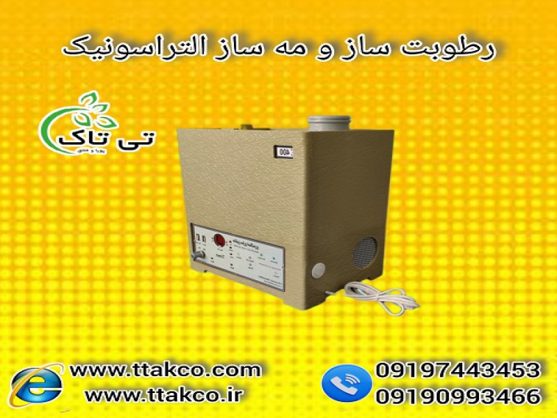 رطوبت ساز التراسوانیک 1300 ، مه ساز ، بخارسرد0
