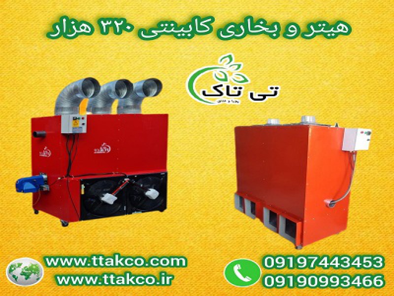 فروش انواع هیترکابینتی: گازی، مشعل دار، دودکش دار091909934660