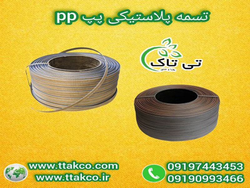 قیمت تسمه پلاستیکی: بادوام و محکم، تحویل فوری  091974434530