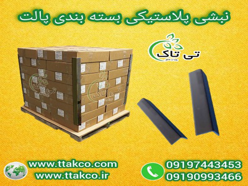 فروش نبشی پلاستیکی: متری، شاخه ای، عمده و خرده 091909934660