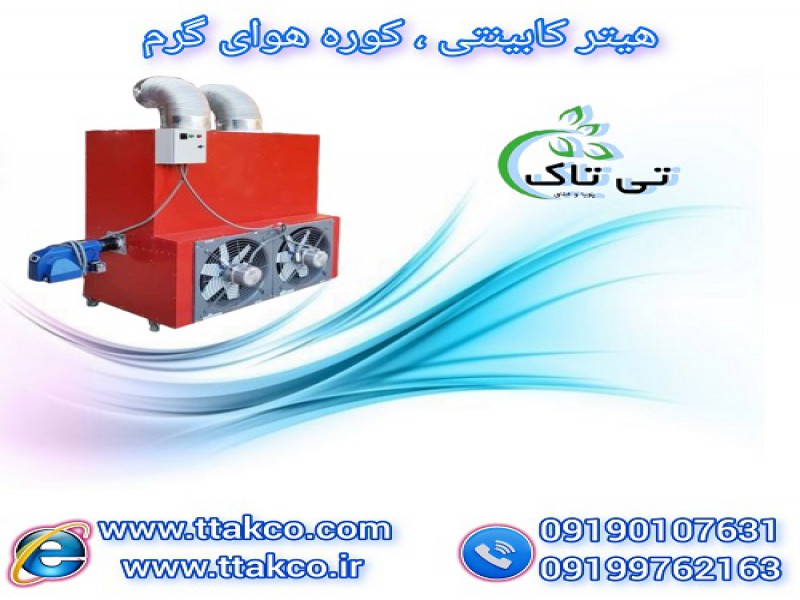 هیتر کابینتی: گرمای ماندگار برای زمستان های سرد0