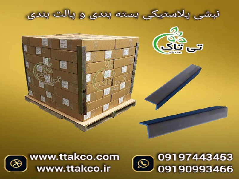 نبشی پلاستیکی: همراه مطمئن در دنیای بسته بندی0