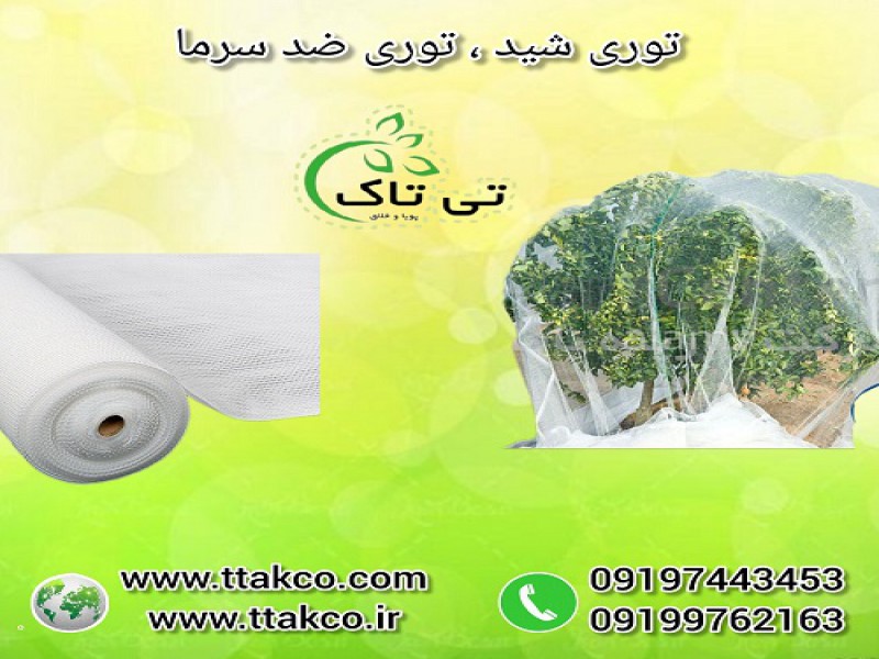 توری شید ضد سرما: محافظت باغ ها و مزارع از سرما0