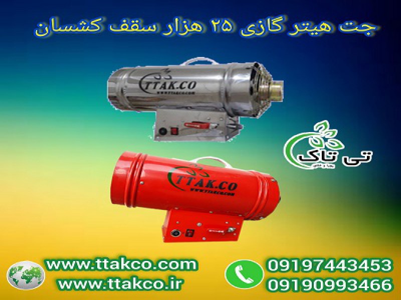 تولید کننده جت هیتر سقف کشسان در ایران : فروش بدون واسطه، تحویل فوری 091909934660