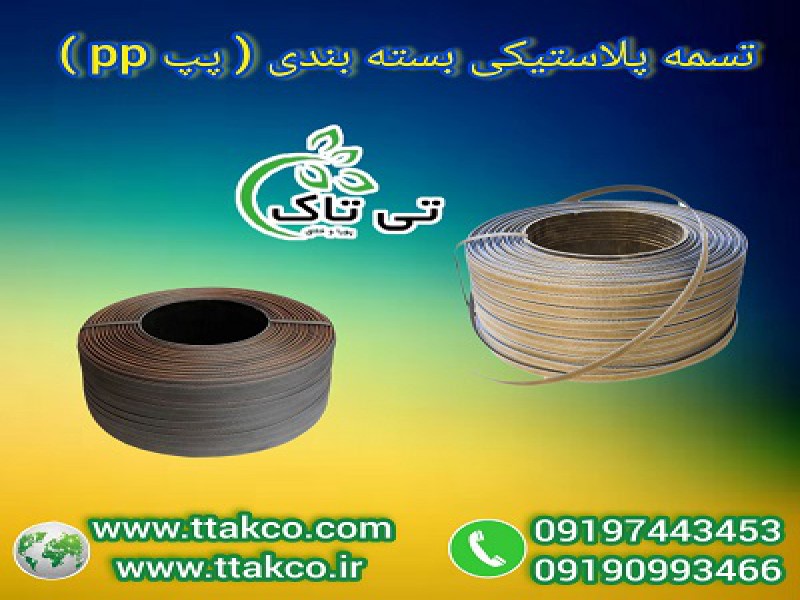 فروش تسمه پلاستیکی پپ: عمده و خرده، مستقیم از کارخانه 091909934660