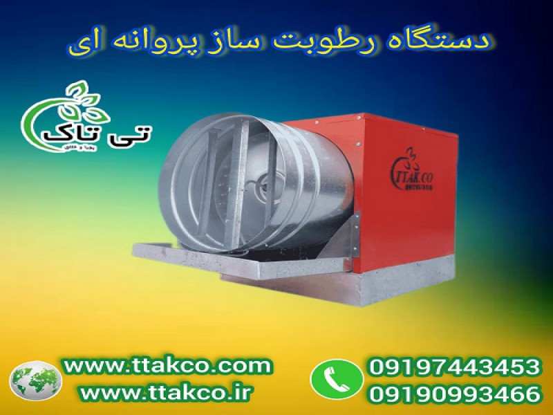 رطوبت ساز پروانه ای 1 اسب بخار ، مه پاش صنعتی0