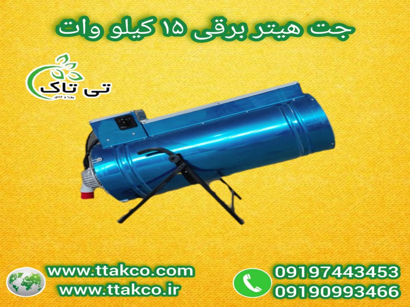 خرید و قیمت جت هیتر برقی: تک فاز، کم مصرف، بدون دودکش 091909934660