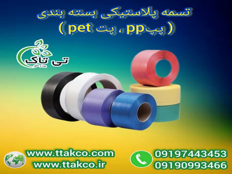 قیمت تسمه پلاستیکی پپ محافظ کارتن 091909934660