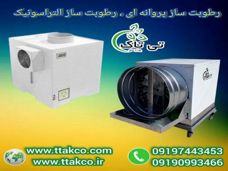 دستگاه رطوبت ساز پیشرفته و هوشمند برای گلخانه ها0