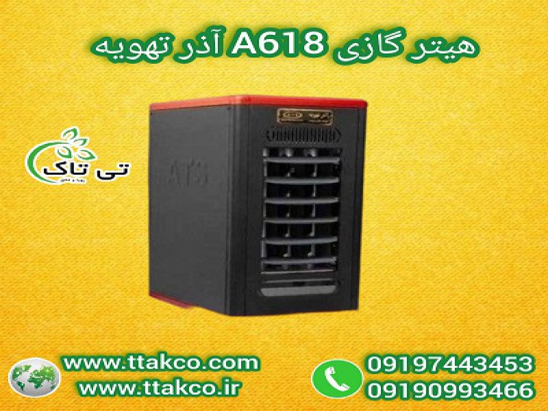 هیتر فن دار ایستاده شعله ای آذرتهویه  |  هیتر گازی 618 آذر تهویه  091909934660