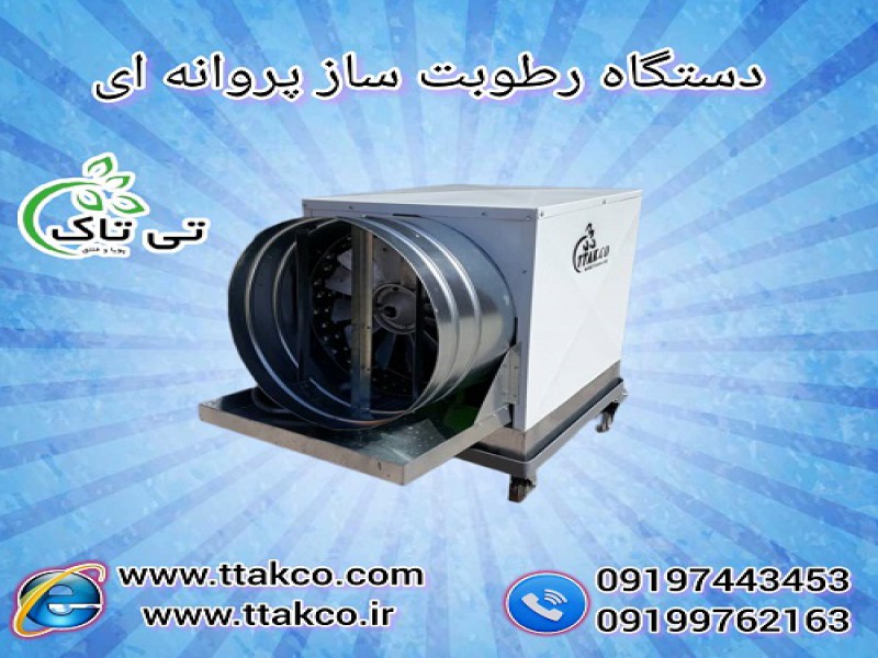 رطوبت ساز سه اسب بخار پروانه ای ، مه پاش صنعتی0