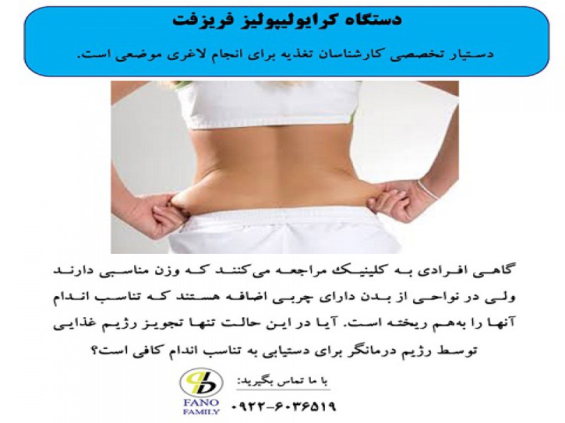 دستگاه کرایولیپولیز فریزفت0
