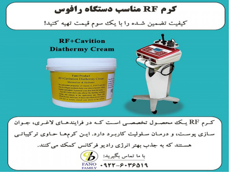 کرم RF مناسب دستگاه رافوس0