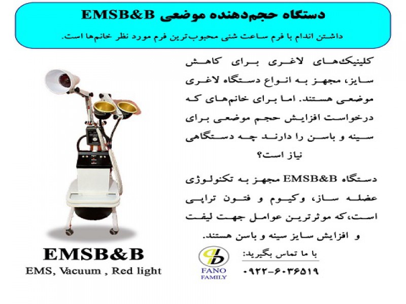 دستگاه حجم دهنده موضعی EMSB&B0