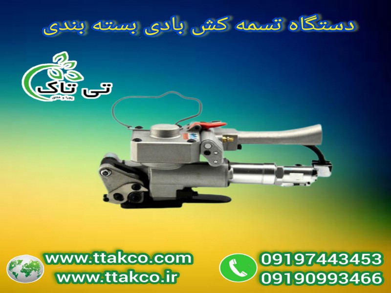 قیمت دستگاه تسمه کش بادی پالت : صادراتی، سنگین،  پنوماتیک 091974434530