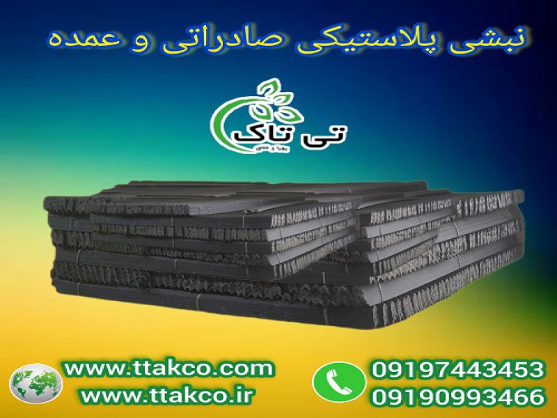 نبشی پلاستیکی صادراتی: کیفیت بالا ، قیمت مناسب0