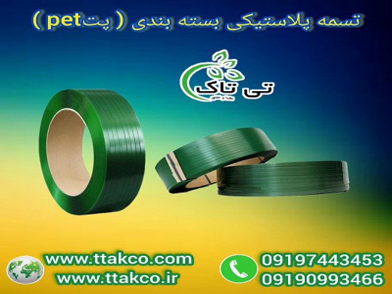 تسمه پلاستیکی پت:  محافظ پالت، بسته بندی مطمئن 091909934660