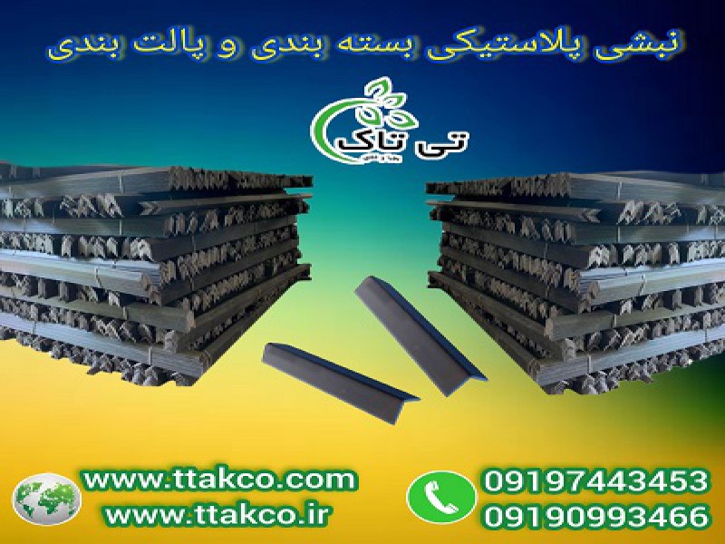 فروش نبشی پلاستیکی محافظ و ایمن در هر پروژه0