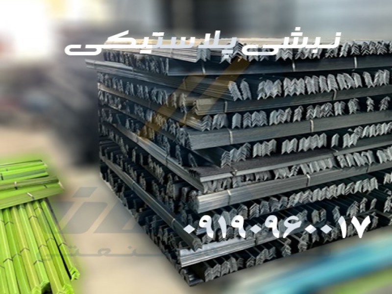 قیمت و خرید نبشی پلاستیکی بسته بندی 091909600170