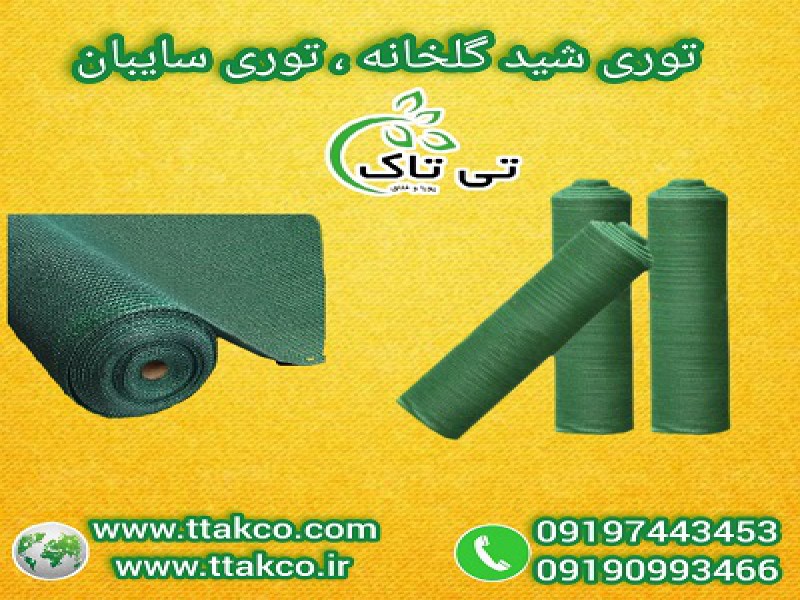 قیمت هر متر توری ضد سرما، توری شید گلخانه 091909934660