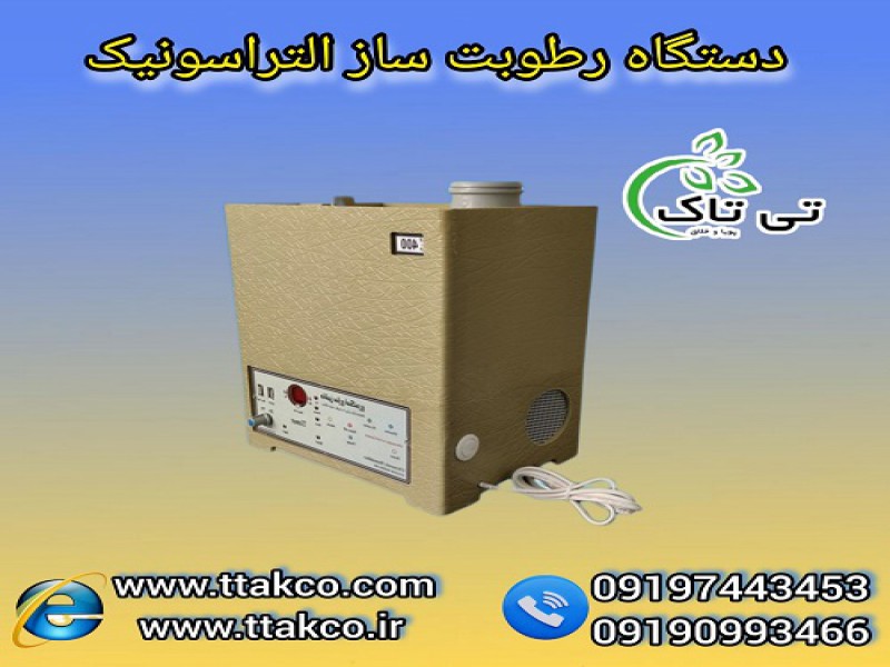 فروش رطوبت ساز التراسونیک صنعتی مدل 13000