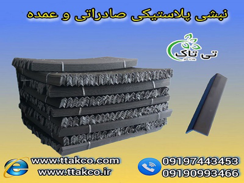 نبشی پلاستیکی راهکاری حرفه ای برای بسته بندی ایمن0