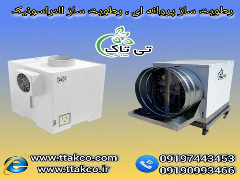 رطوبت ساز گلخانه | رطوبت ساز صنعتی و خانگی0