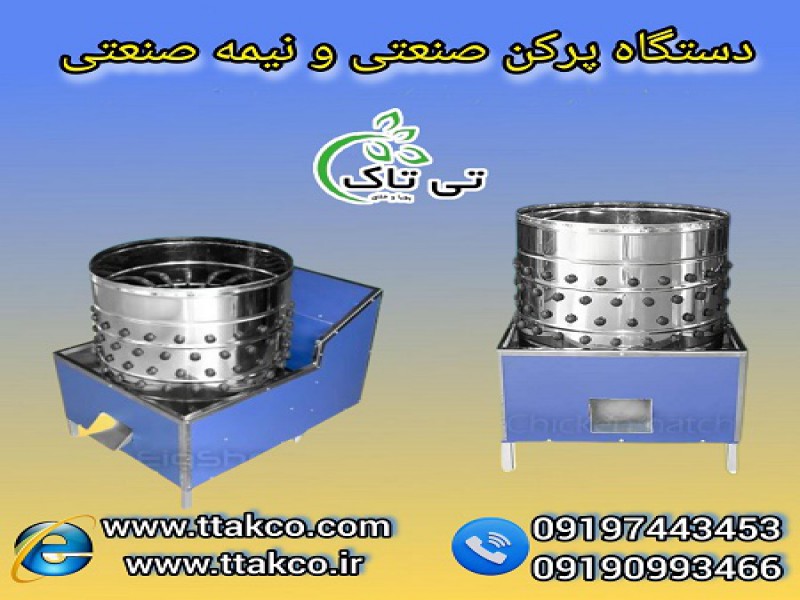 فروش انواع دستگاه پرکن مرغ صنعتی و نیمه صنعتی0