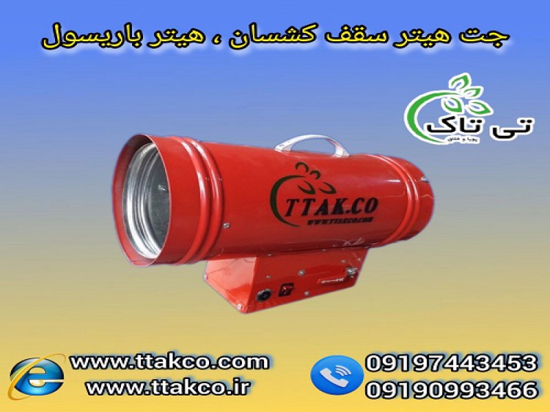 جت هیتر سقف کشسان با بدنه عایق حرارتی و فن قدرتمند0