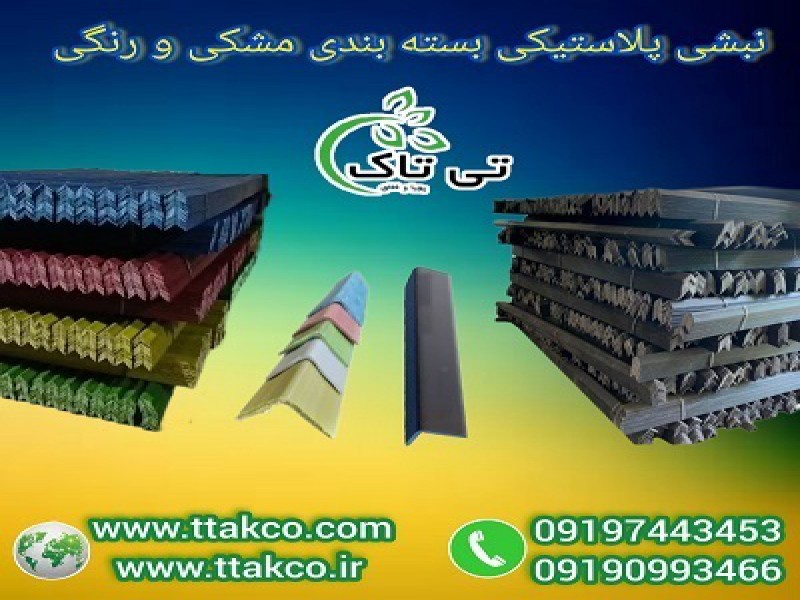 فروش نبشی بسته بندی  |  قیمت نبشی پلاستیکی 091909934660