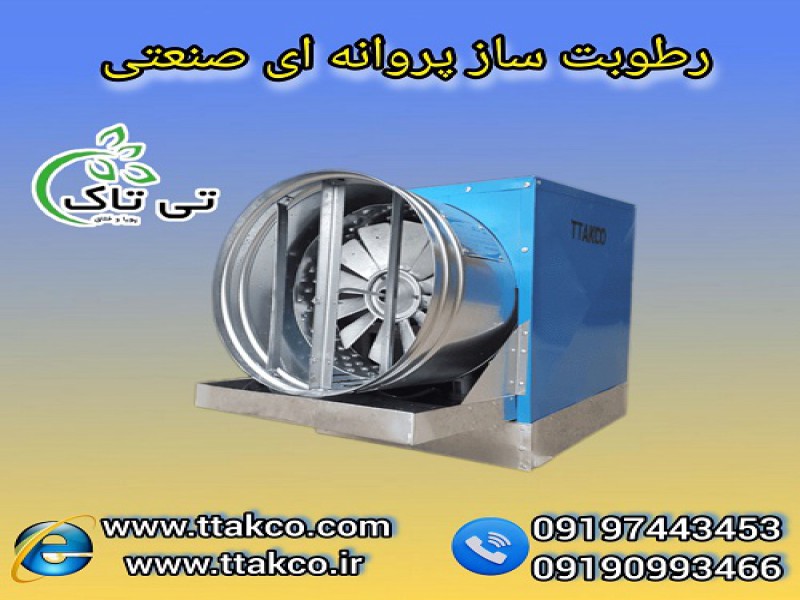 رطوبت ساز پروانه ای با قدرت سه اسب بخار ، مه پاش0