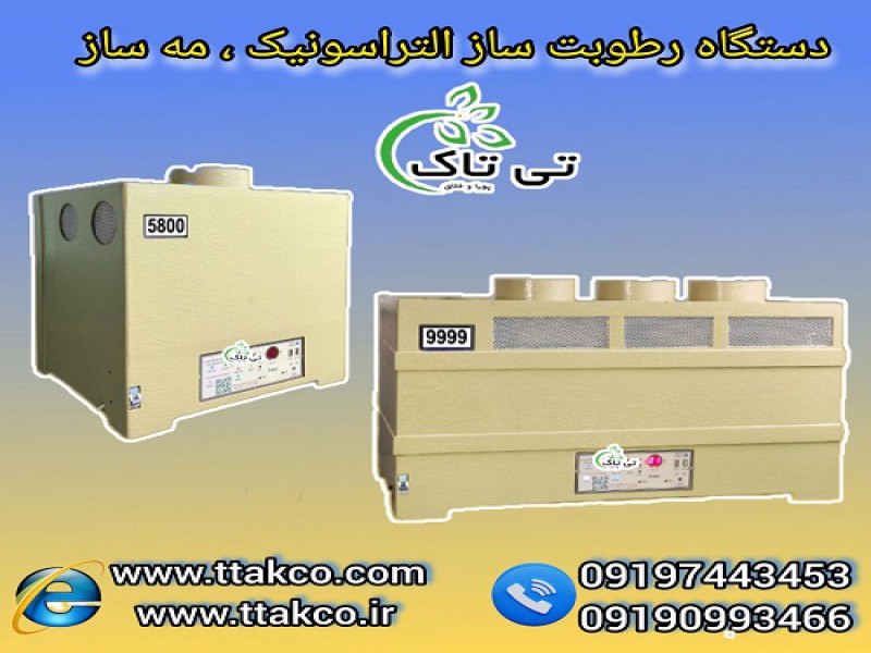 دستگاه رطوبت ساز التراسونیک 1300 ، مه ساز0