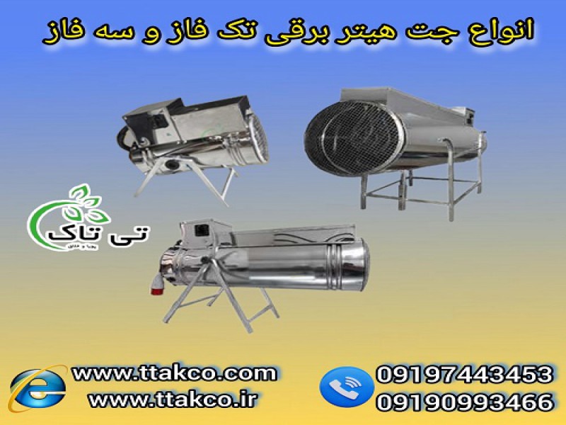 جت هیتر برقی تک فاز و سه فاز ایده آل برای صنعت0
