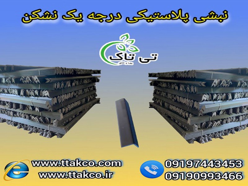 نبشی پلاستیکی: درجه یک ، نشکن ، مقاوم و کارآمد0