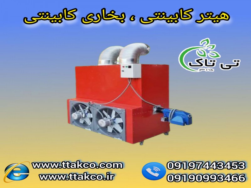 خرید و قیمت هیتر کابینتی 250 هزار دو گانه سوز گلخانه و مرغداری0