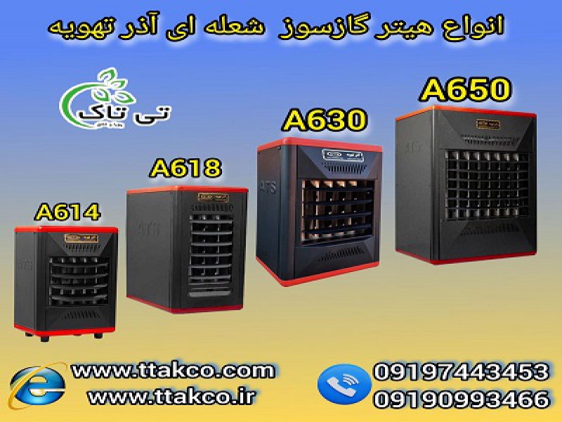 هیتر شعله ای، هیترشعله ای؛ هیتر گازی فن دار، هیترگازی فن دار 091909934660