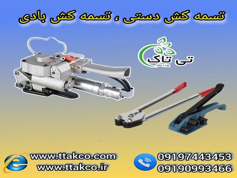 قیمت انواع تسمه کش تسمه بسته بندی ( بادی، دستی) 091974434530