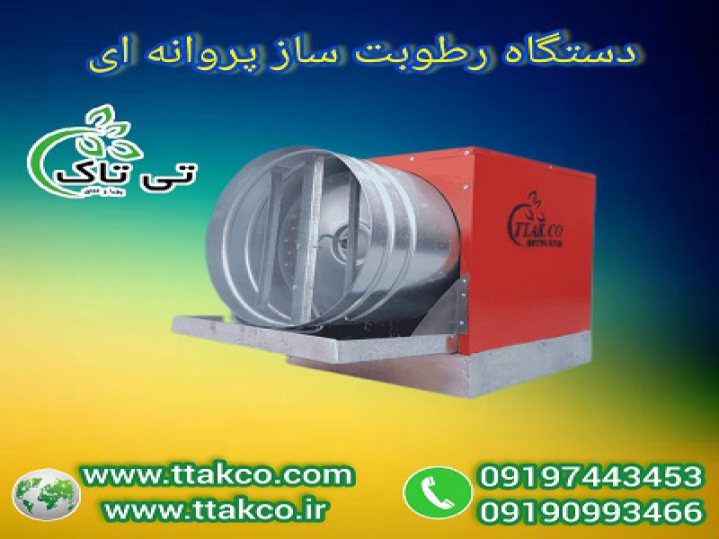 تولید و فروش رطوبت ساز پروانه ای  دو اسب بخار 091974434530