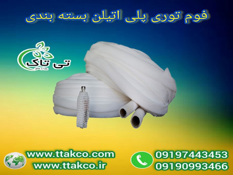 فوم توری پلی اتیلن: کیفیت و ایمنی در بسته بندی0