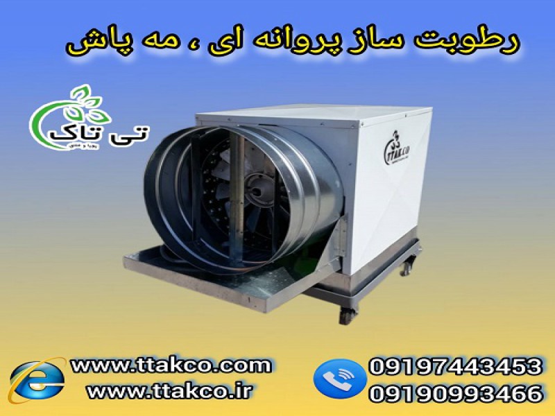 رطوبت ساز پروانه ای صنعتی چهار اسب بخار ، مه پاش0