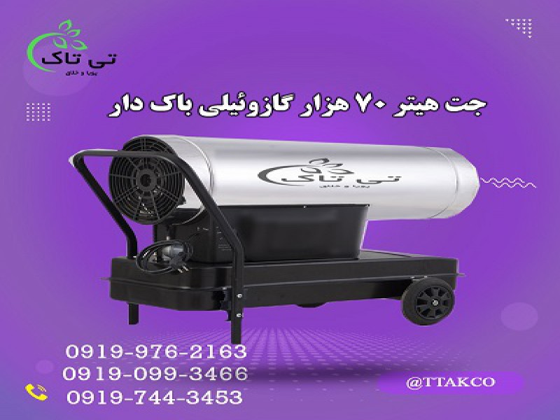 قیمت انواع جت هیترگازوئیلی باکدار |  جت هیتر گازوئیلی 091974434530