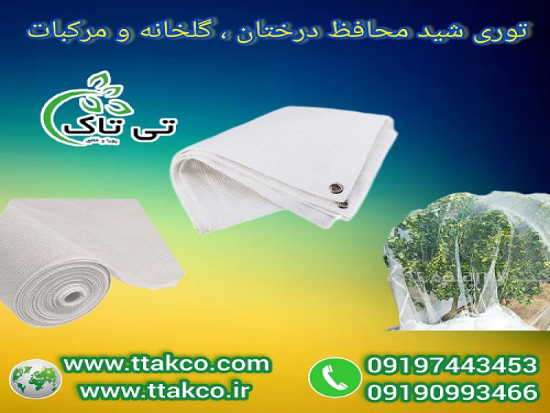 توری شید ضد سرما: مانع آسیب سرما به محصولات0