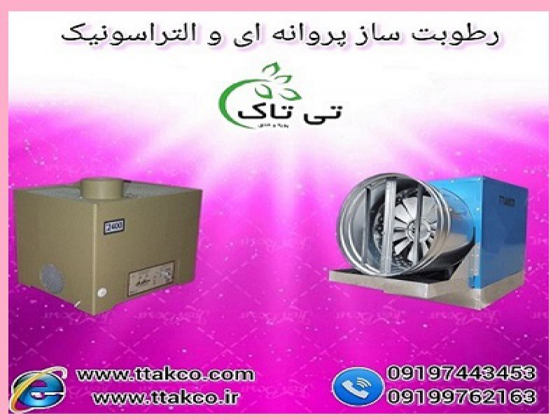 دستگاه رطوبت ساز سالن پرورش قارچ دکمه ای و صدفی0