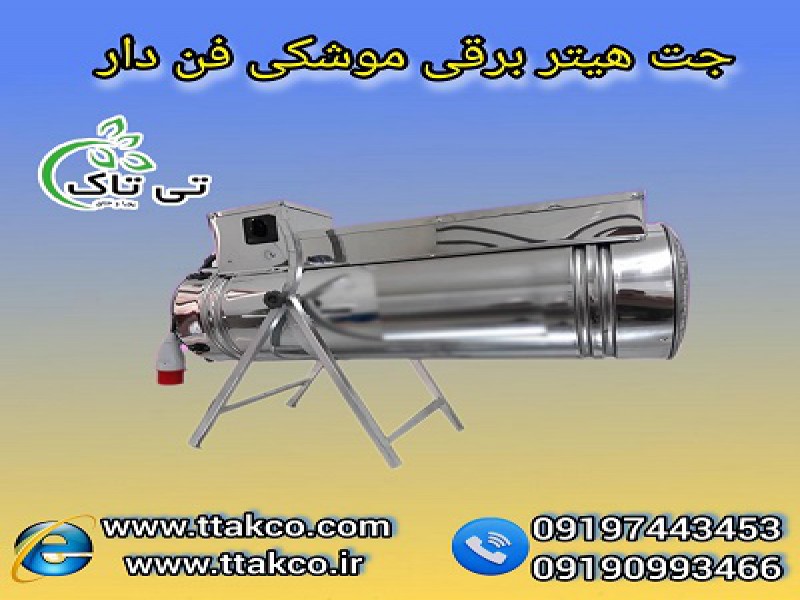 جت هیتر سه فاز ویژه مرغداری و گلخانه | هیتر موشکی 30 کیلو وات 091909934660