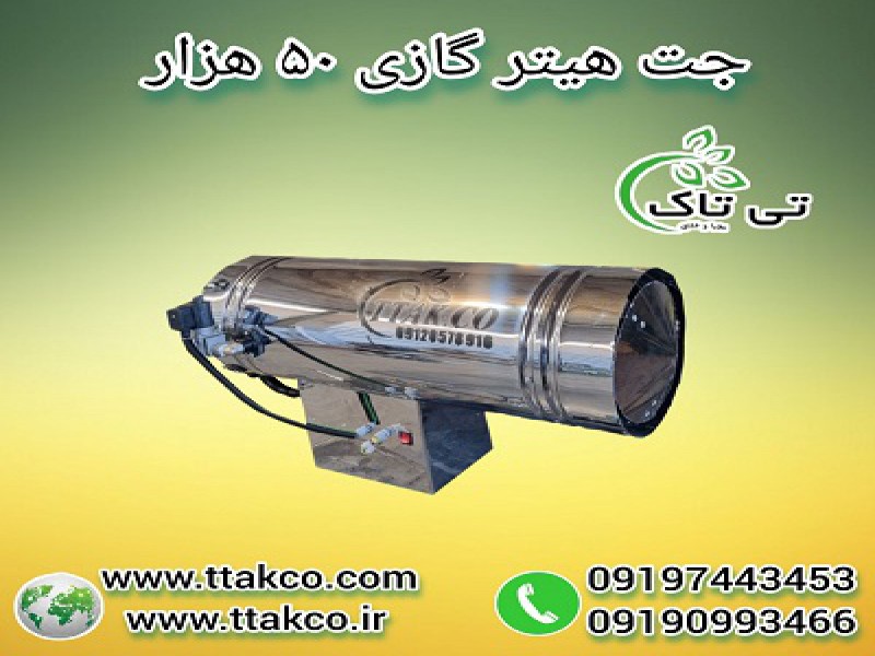 جت هیترگازی 50 هزار - جت هیتر گازی 50 هزار- جت هیتر50 هزار گازی0